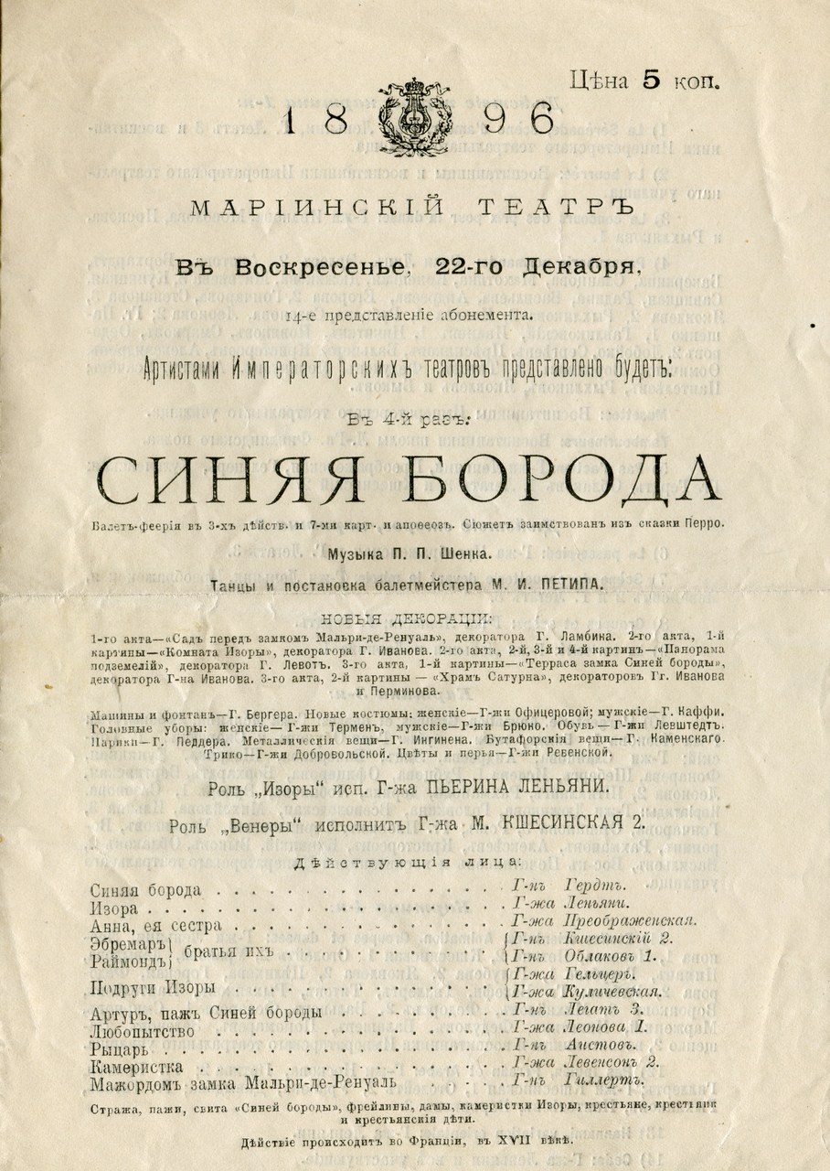 Fig. 1 Frontespizio del programma del balletto Sinjaja-boroda, 22 dicembre 1896, teatro Mariinskij (Pietroburgo), &copy; St. Petersburg State Museum of Theatre and Music.
